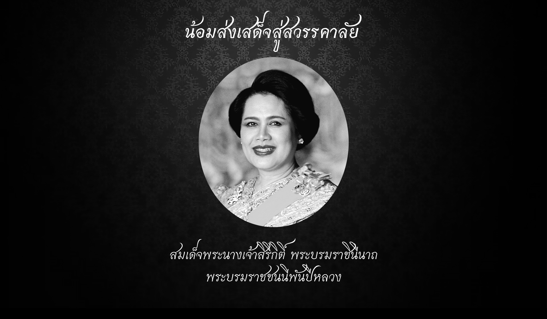 ส่งเสด็จ